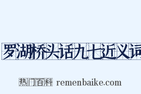 罗湖桥头话九七近义词是什么意思的图片